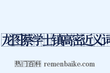 龙图蔡学士镇高密近义词是什么意思的图片
